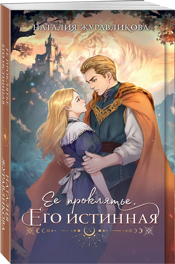Книга Ее проклятье. Его истинная (Наталия Журавликова) — 5
