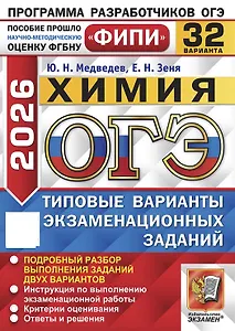 ОГЭ 2026. ФИПИ. Химия. 32 варианта. Типовые варианты экзаменационных заданий