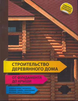 Строительство деревянного дома - от фундамента до крыши. — 2268447 — 1