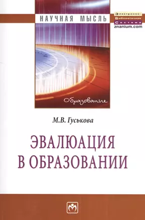 Эвалюация в образовании: Монография - (Научная мысль) — 2377003 — 1