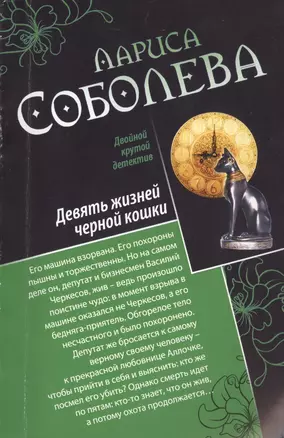 Девять жизней черной кошки. Бриллианты на пять минут : романы — 2406663 — 1