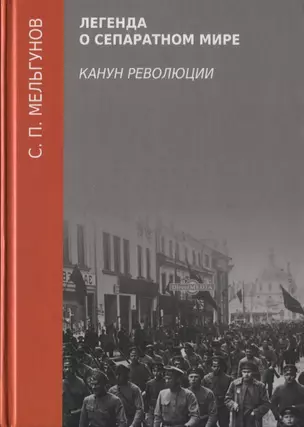 Легенда о сепаратном мире. Канун революции — 2801816 — 1