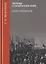 Легенда о сепаратном мире. Канун революции — 2801816 — 1