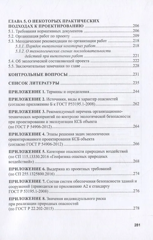 Книга Экологическая безопасность в строительстве: информационное моделирование при проектировании (Наталья Керро) — 4
