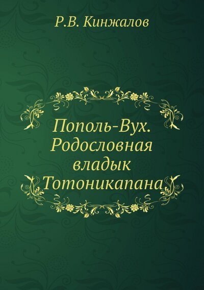 

Пополь-Вух. Родословная владык Тотоникапана