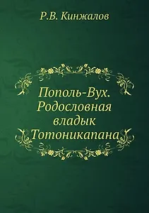 Пополь-Вух. Родословная владык Тотоникапана