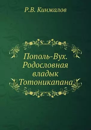 Пополь-Вух. Родословная владык Тотоникапана — 2905402 — 1