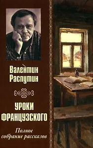 Уроки французского. Полное собрание рассказов