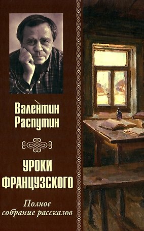 Уроки французского. Полное собрание рассказов
