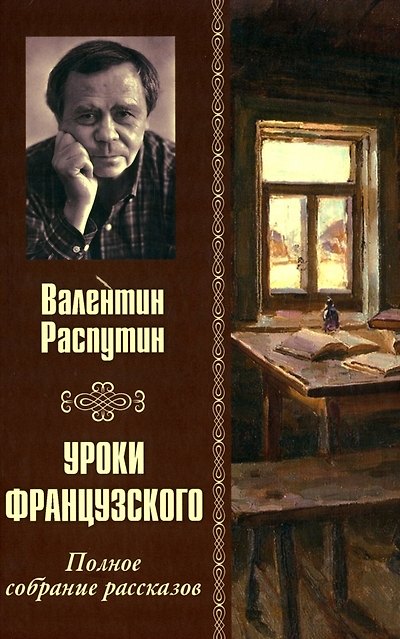 Книга Уроки французского. Полное собрание рассказов (Валентин Распутин) — 1