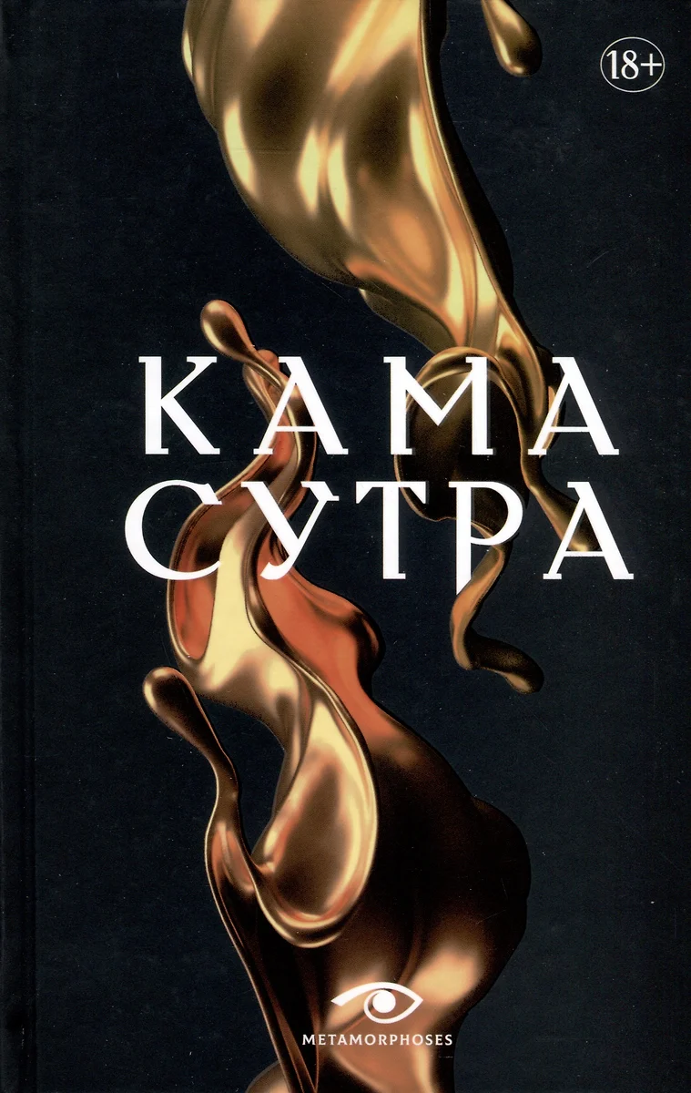 Кама Сутра. Священный трактат о любви - купить книгу с доставкой в  интернет-магазине «Читай-город». ISBN: 978-5-370-05351-1