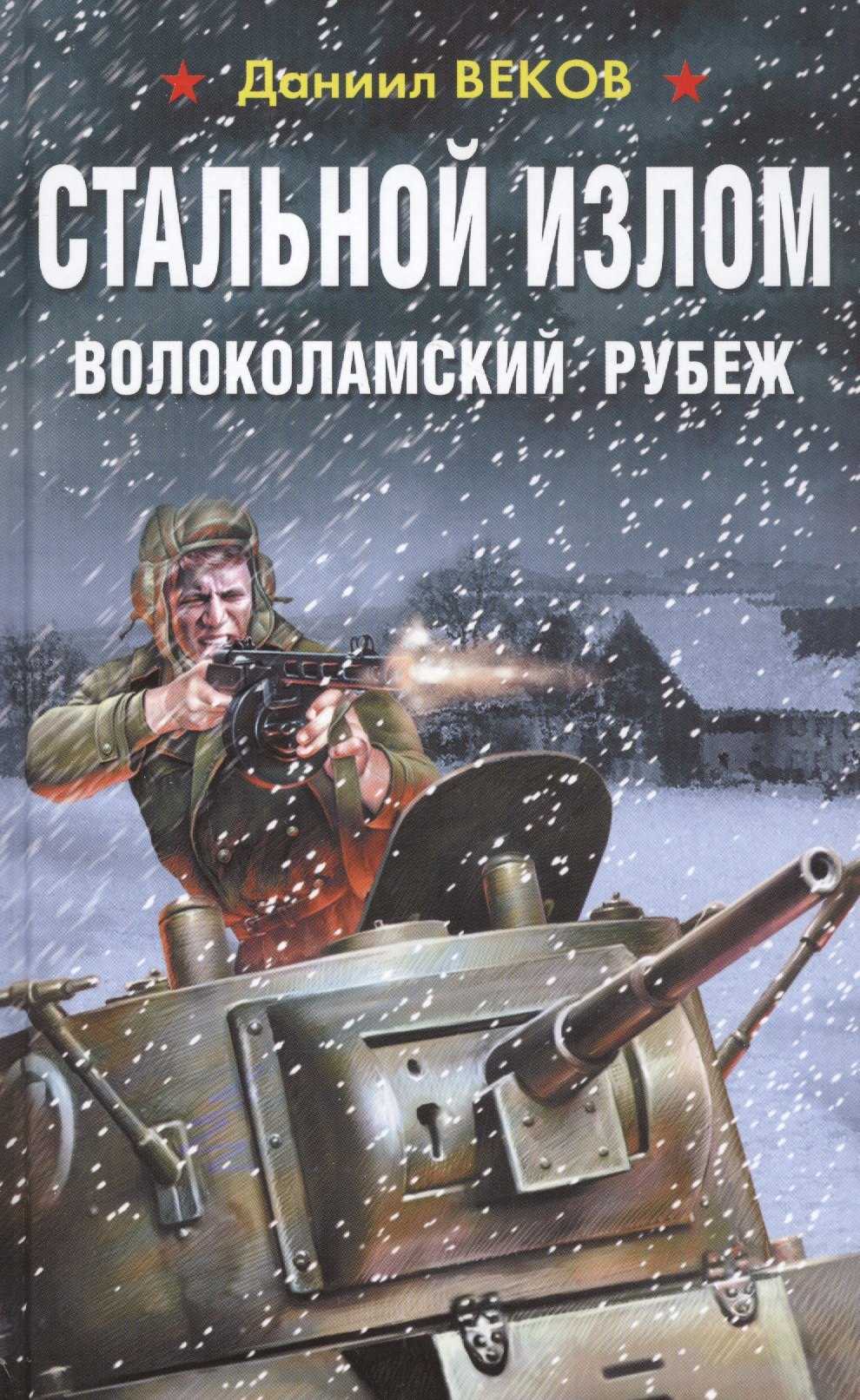 

Стальной излом. Волоколамский рубеж