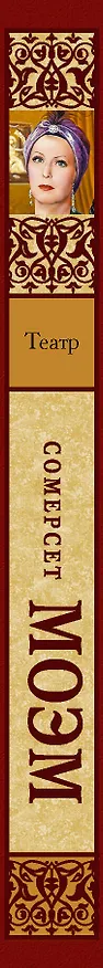 Книга Зар.кл.Театр (Уильям Сомерсет Моэм) — 3