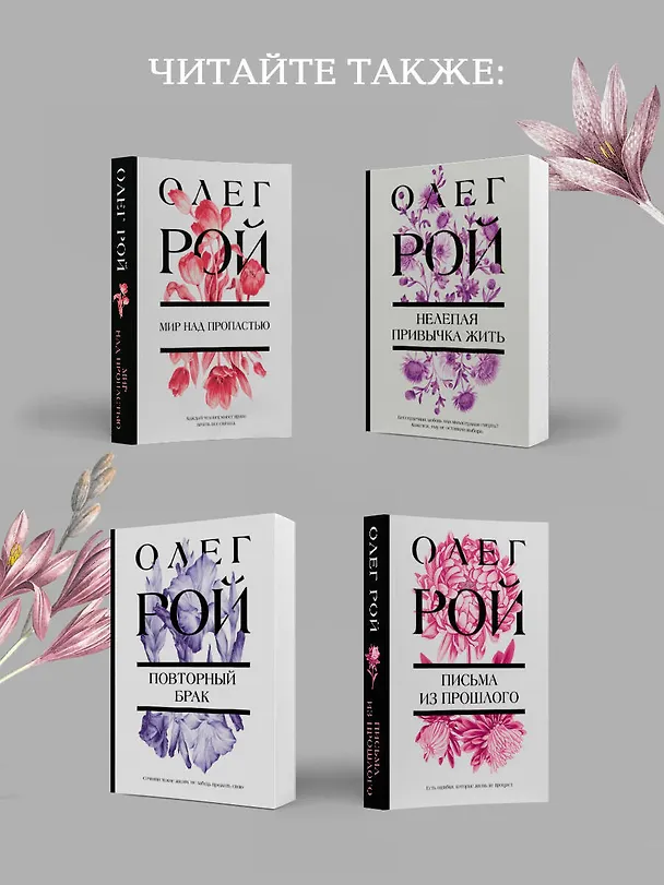 Книга Мужчина в окне напротив (Олег Рой) — 9