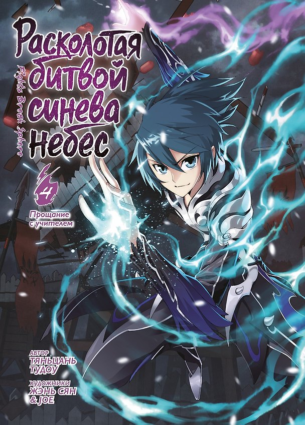 Расколотая битвой синева небес. Том 4 - Прощание с учителем (Battle Through the Heavens / Doupo Cangqiong). Маньхуа 3148075 — 1