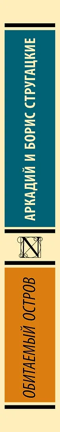 Книга Обитаемый остров (Борис Стругацкий) — 3