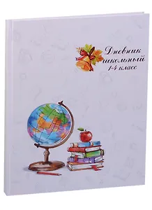 Дневник для младших классов "ГЛОБУС НА БЕЛОМ"