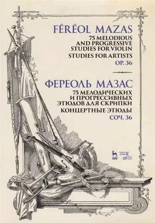 75 мелодических и прогрессивных этюдов для скрипки. Блестящие этюды. Соч. 36. Ноты, 3-е изд., стер. — 356970 — 1