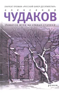 Ложится мгла на старые ступени : Роман