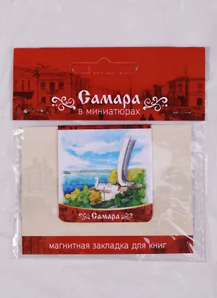 Магнитная закладка Самара Ладья (72Smr03) 2586718