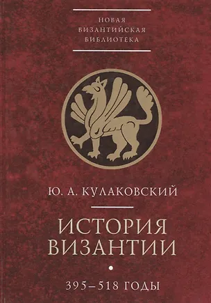 Книга История Византии 395-518 годы т1 (Юлиан Кулаковский)