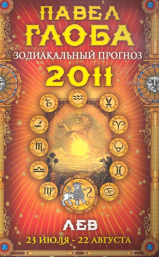 Книга Лев. Зодиакальный прогноз на 2011 год. (Павел Глоба) — 1