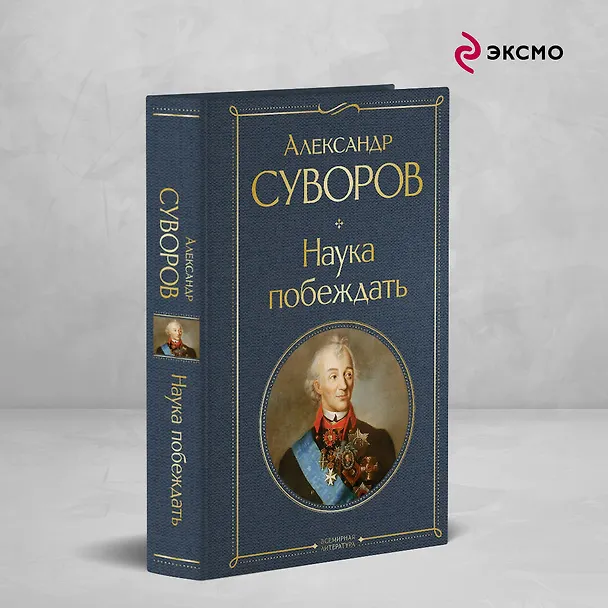 Книга Наука побеждать (Александр Суворов) — 5