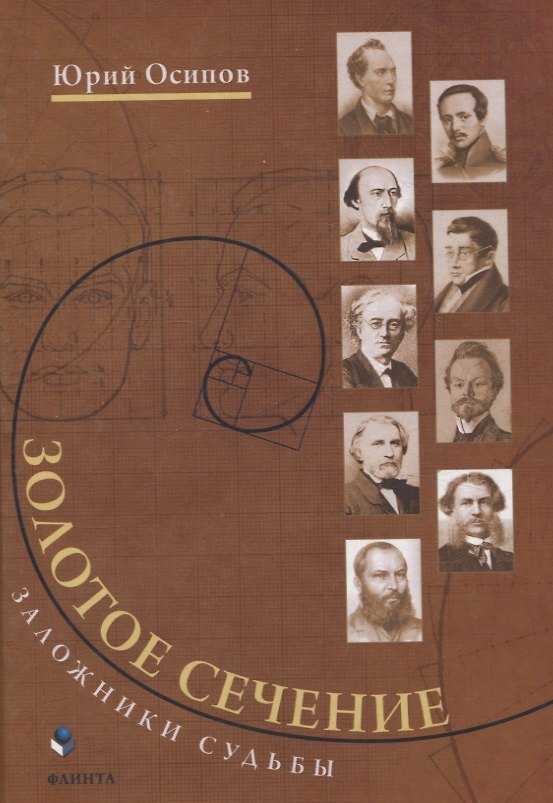 Книга Золотое сечение. Заложники судьбы (Юрий Осипов) — 1