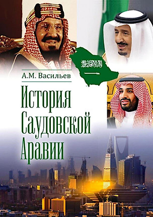 История Саудовской Аравии — 3076543 — 1