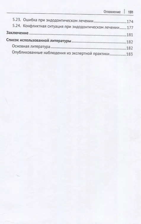 Книга Судебно-стоматологическая казуистика. Монография (Павел Ромодановский, Евгений Баринов, Андрей Иорданишвили) — 6