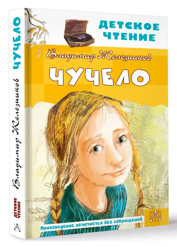 Книга Чучело (Владимир Железников) — 4