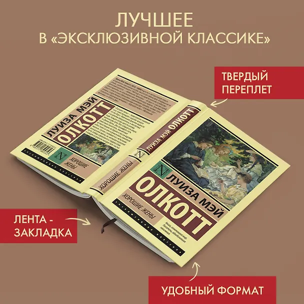 Книга Хорошие жены (Луиза Мэй Олкотт) — 4
