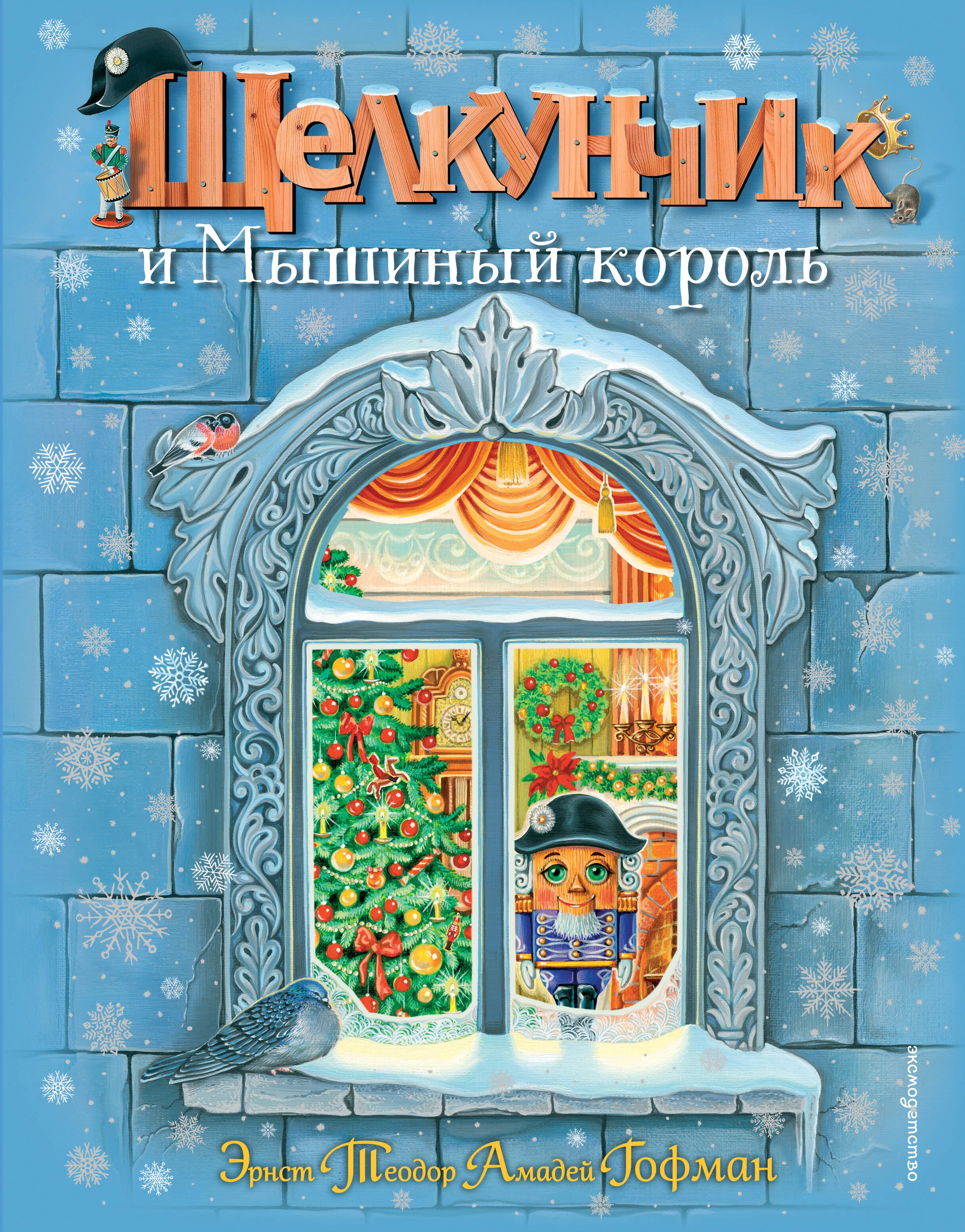 Эрнст Теодор Амадей Гофман Щелкунчик и Мышиный король (ил. А. Басюбиной)