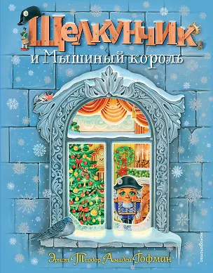 Книга Щелкунчик и Мышиный король (ил. А. Басюбиной) (Эрнст Теодор Амадей Гофман)