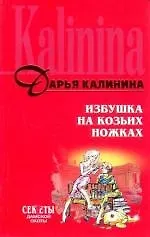 Избушка на козьих ножках