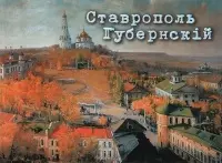 Ставрополь Губернский — 2341786 — 1