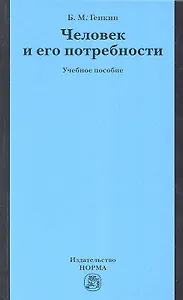 Человек и его потребности : учеб. пособие