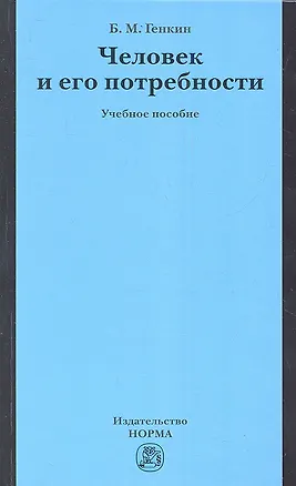 Книга Человек и его потребности : учеб. пособие (Борис Генкин)