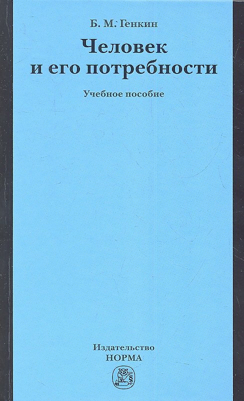 Книга Человек и его потребности : учеб. пособие (Борис Генкин) — 1