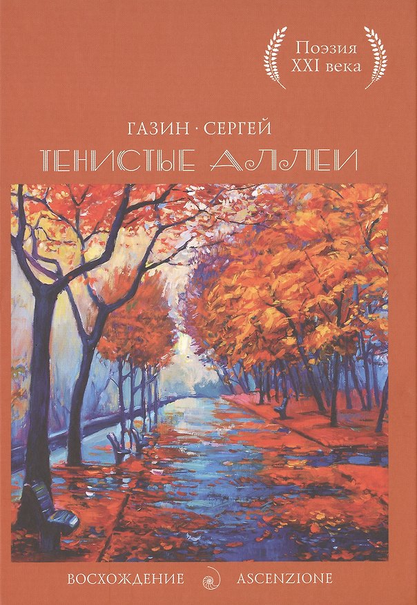 Книга Тенистые аллеи (Сергей Газин) — 1