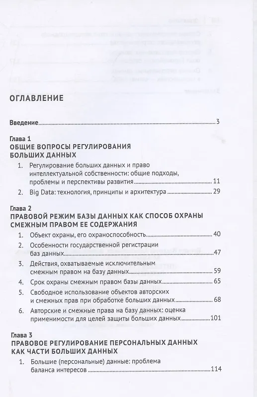 Книга Интеллектуальное право в условиях развития технологии Big Data. База данных как объект интеллектуальных и иных прав. Монография. (Елена Войниканис) — 2
