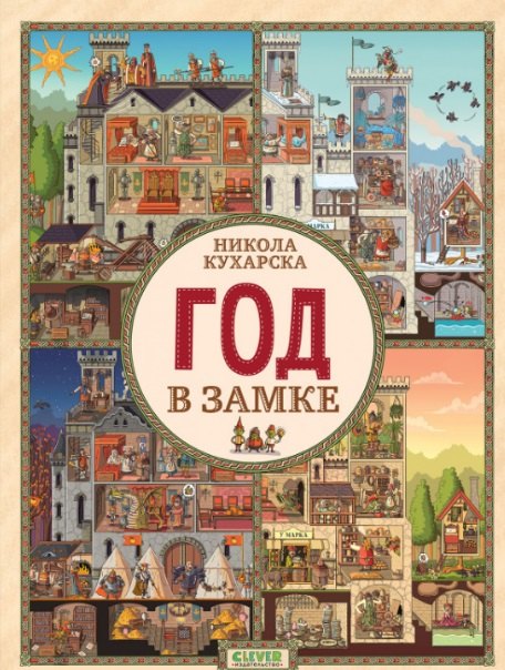 

Год в замке