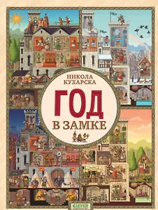 Год в замке