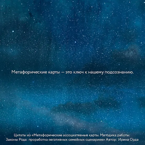Книга Законы Рода: проработка негативных семейных сценариев. Метафорические ассоциативные карты. Методика работы (Ирина Орда) — 7