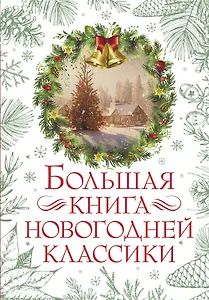 Большая книга новогодней классики