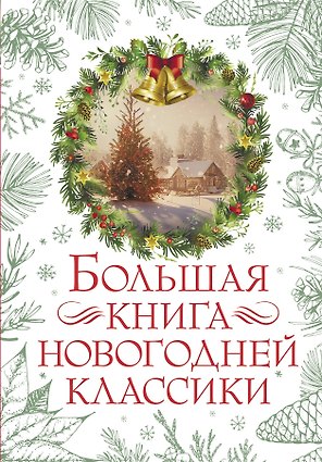 Большая книга новогодней классики