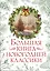 Большая книга новогодней классики — 3001175 — 1