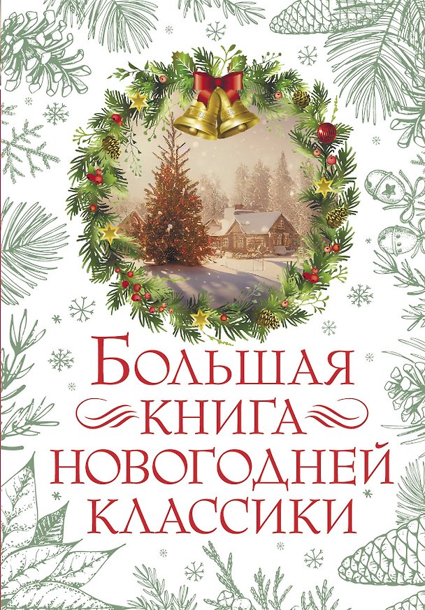 Книга Большая книга новогодней классики (Ганс Христиан Андерсен, Леонид Андреев, Аркадий Аверченко) — 1
