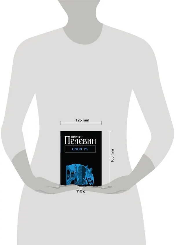 Книга Омон Ра (Виктор Пелевин) — 4