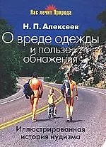 Книга О вреде одежды и пользе обнажения: Иллюстрированная история нудизма (Николай Алексеев) — 1